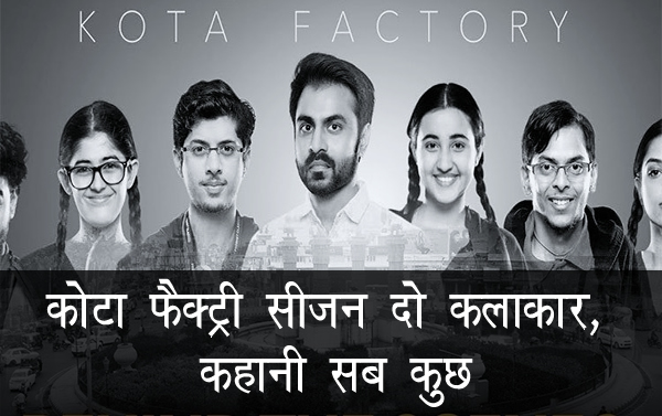 Kota Factory season 2 all episodes watch online