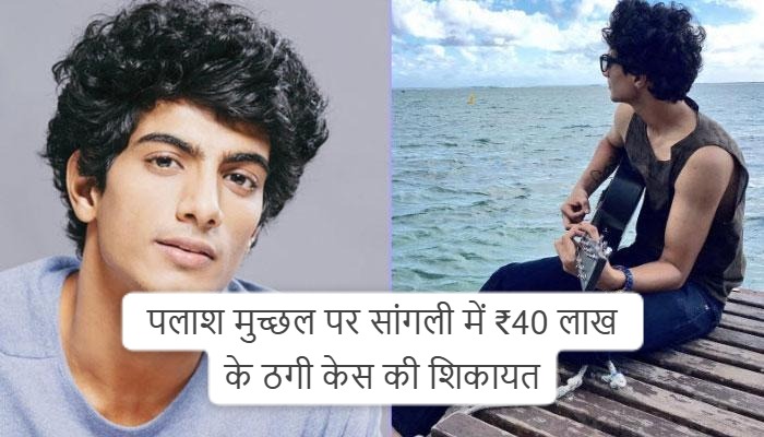 Palaash Muchhal cheating case | पलाश मुच्छल पर सांगली में ₹40 लाख के ठगी केस की शिकायत