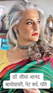 डॉ. सीमा आनंद – बायोग्राफी, नेट वर्थ, पति और वो कहानियां जो आपको हैरान कर देंगी