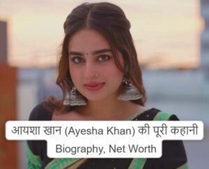 आयशा खान (Ayesha Khan) की पूरी कहानी Biography, Net Worth, और Munawar Faruqui Video Controversy