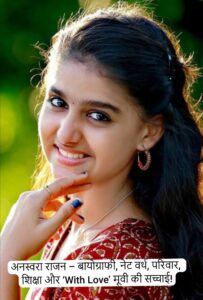 Anaswara Rajan Biography in Hindi, नेट वर्थ, परिवार, शिक्षा और ‘With Love’ मूवी की सच्चाई!