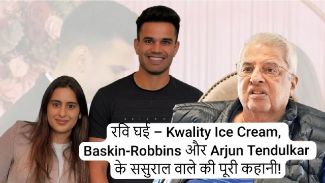 रवि घई – Kwality Ice Cream, Baskin-Robbins और Arjun Tendulkar के ससुराल वाले की पूरी कहानी!