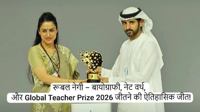 Ruble Negi biography, नेट वर्थ, परिवार और Global Teacher Prize 2026 जीतने की ऐतिहासिक जीत!