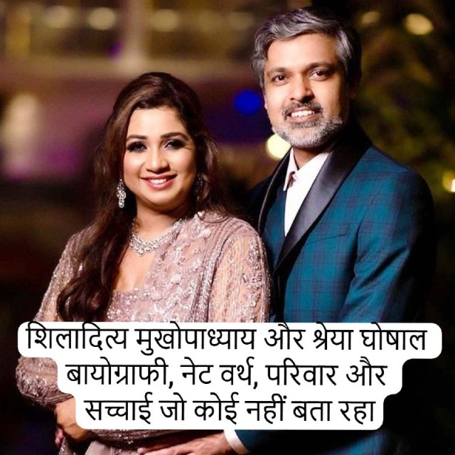 शिलादित्य मुखोपाध्याय और श्रेया घोषाल – बायोग्राफी, नेट वर्थ, परिवार और सच्चाई जो कोई नहीं बता रहा