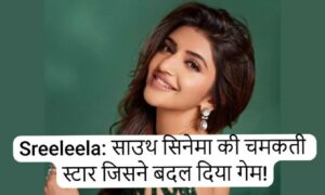South Actress Sreeleela Biography In Hindi |साउथ सिनेमा की चमकती स्टार जिसने बदल दिया गेम!