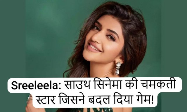 South Actress Sreeleela Biography In Hindi |साउथ सिनेमा की चमकती स्टार जिसने बदल दिया गेम!