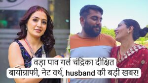 Vada Pav Girl Chandrika Dixit Biography – नेट वर्थ, husband की बड़ी खबर!